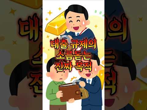  대출 규제의 소름돋는 진짜 목적