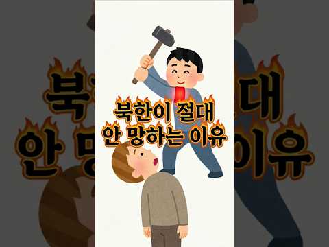 북한이 절대 망하지 않는 소름 돋는 이유: 2026년 대한민국에서 목도하다