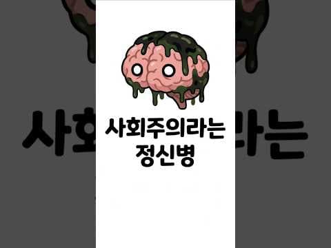 사회주의라는 정신병
