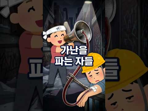 남의 돈으로 천사 행세하는 자들: '가난 팔이' 비즈니스의 역겨운 민낯